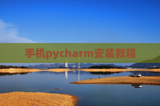 手机pycharm安装教程 手机pycharm安装教程